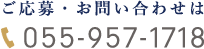 ご予約・お問合せは 055-957-1718