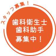 歯科衛生士・歯科助手募集中！